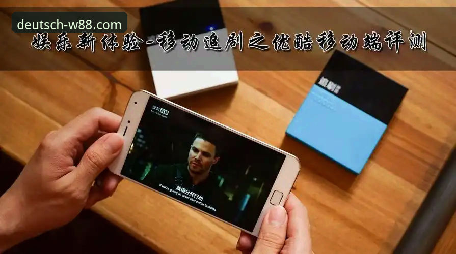 W88移动娱乐安装教程全面解析：从下载到注册的每一步深度指南