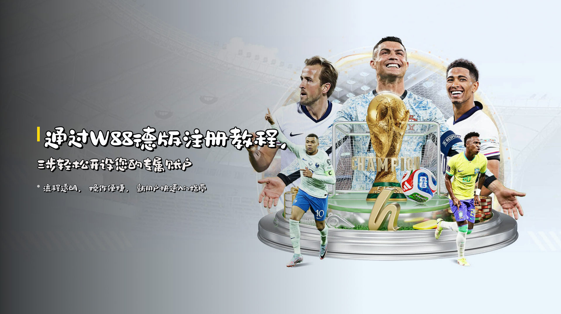 通过W88德版注册教程，三步轻松开设您的专属账户