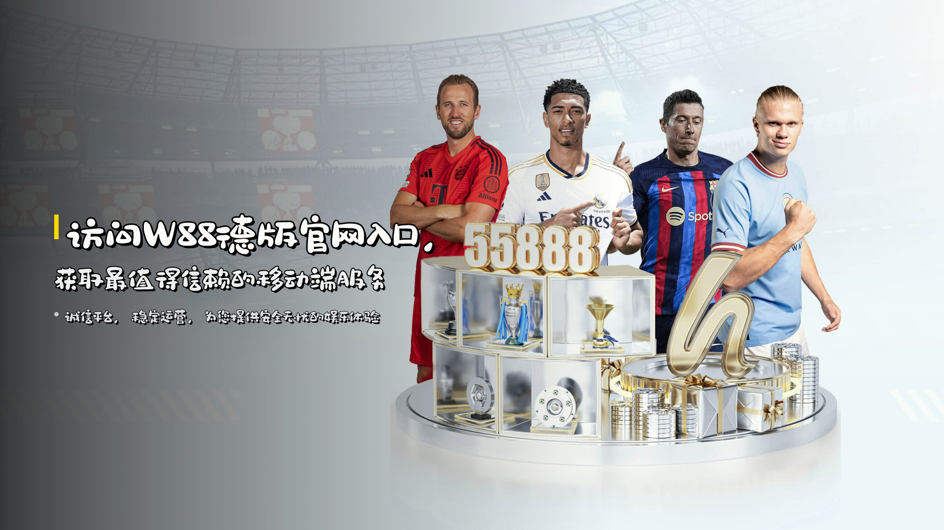访问W88德版官网入口，获取最值得信赖的移动端服务